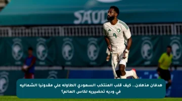 هدفان مذهلان.. كيف قلب المنتخب السعودي الطاولة على مقدونيا الشمالية في ودية تحضيرية لكأس العالم؟